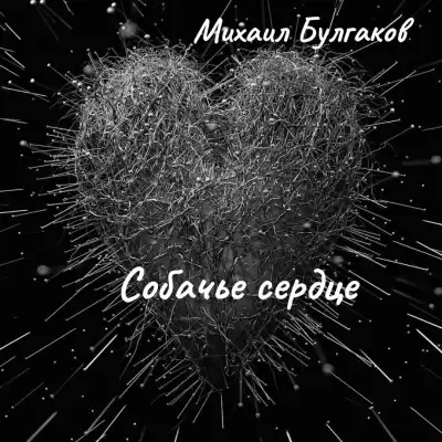 Булгаков Михаил – Собачье сердце