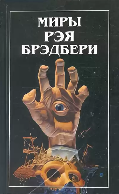 Брэдбери Рэй – Отпрыск Макгиллахи