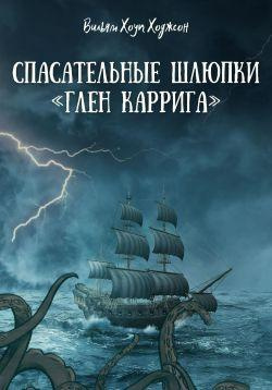 Дойл Артур Конан – Спасательные шлюпки «Глен Каррига»
