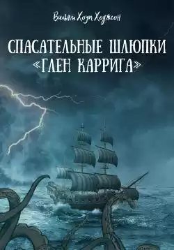 Дойл Артур Конан – Спасательные шлюпки «Глен Каррига»