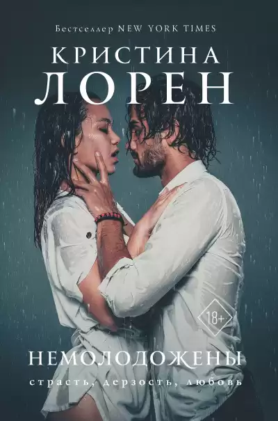 Лорен Кристина – Немолодожены