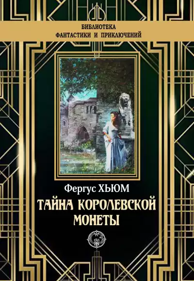 Хьюм Фергюс – Тайна королевской монеты
