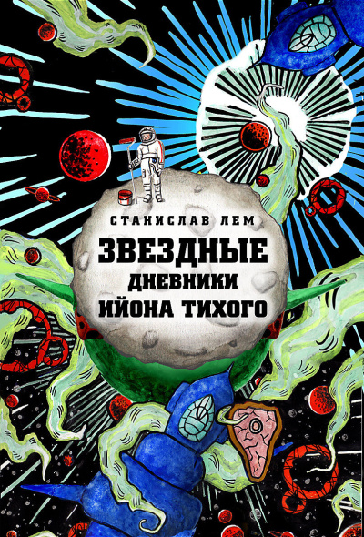 Лем Станислав – Звёздные дневники Ийона Тихого. Том 2
