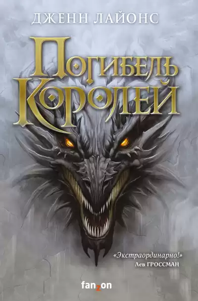 Лайонс Дженн – Погибель королей