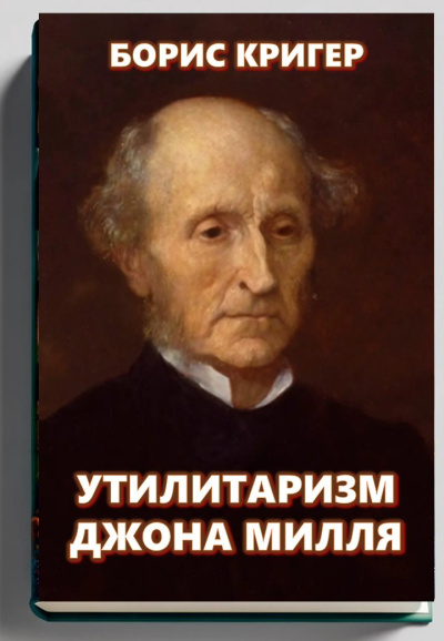 Кригер Борис – Утилитаризм Джона Милля