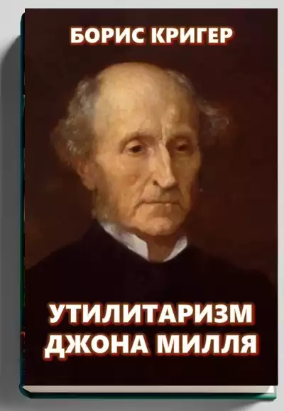 Кригер Борис – Утилитаризм Джона Милля