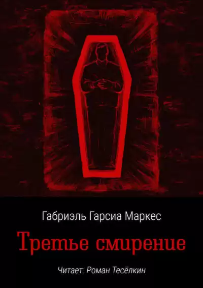 Гарсиа Маркес Габриэль – Третье смирение