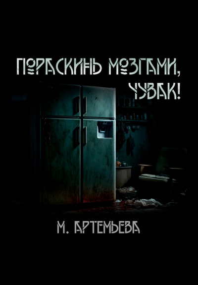 Артемьева Мария – Пораскинь мозгами, чувак