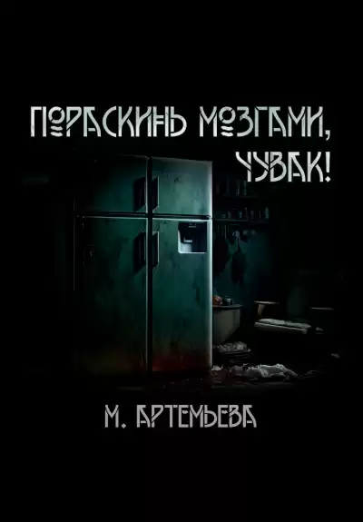 Артемьева Мария – Пораскинь мозгами, чувак