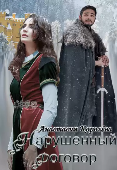 Королева Анастасия – Нарушенный договор