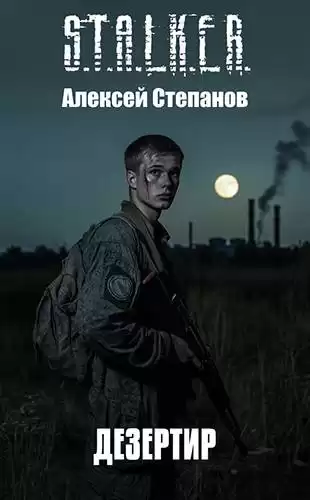 Степанов Алексей – Дезертир