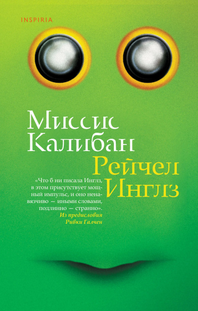 Инглз Рейчел – Миссис Калибан