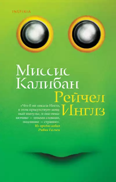 Инглз Рейчел – Миссис Калибан
