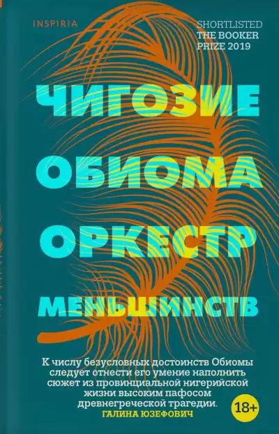 Обиома Чигози – Оркестр меньшинств