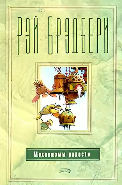 Брэдбери Рэй – Барабанщик из Шайлоу