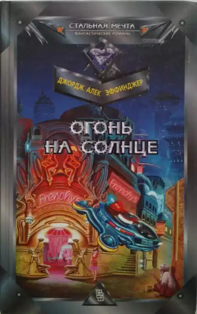 Эффинджер Джордж Алек – Огонь на солнце