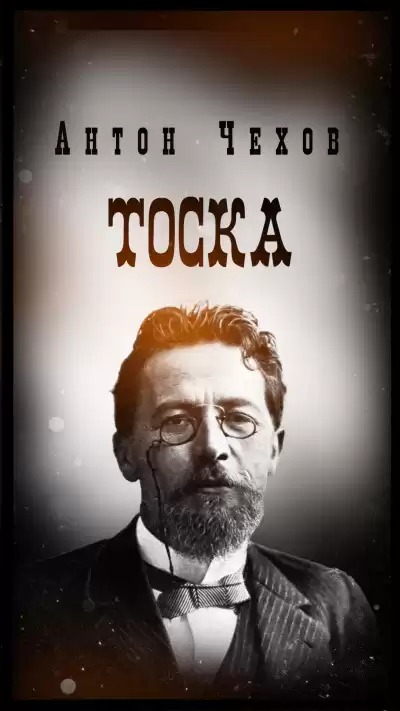 Антон Чехов – Тоска