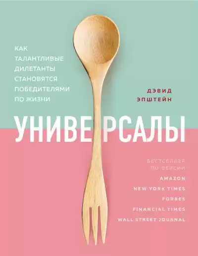 Эпштейн Дэвид – Универсалы. Как талантливые дилетанты становятся победителями по жизни