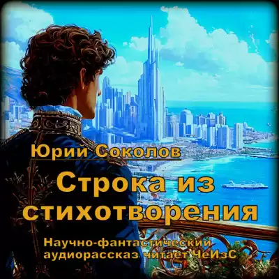 Соколов Юрий – Строка из стихотворения
