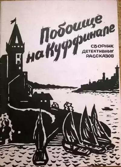 Хэммет Дэшил – Потрошение Куффиньяла