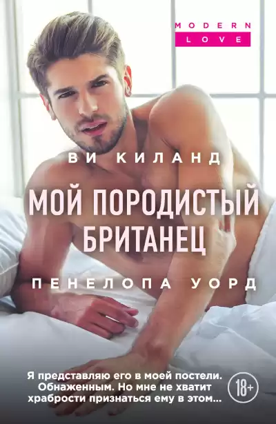 Киланд Ви – Мой породистый британец