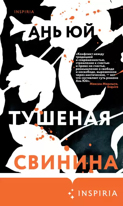Юй Ань – Тушеная свинина