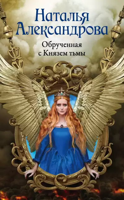 Александрова Наталья – Обрученная с Князем тьмы