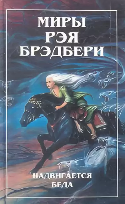 Брэдбери Рэй – Диковинное диво