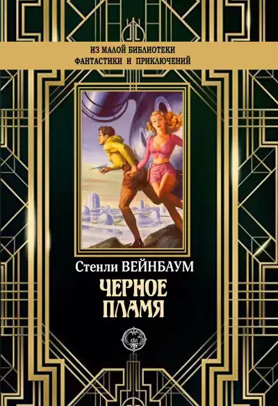Вейнбаум Стенли – Черное пламя