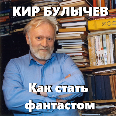 Булычев Кир – Как стать фантастом