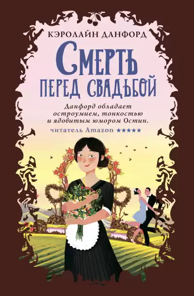 Данфорд Кэролайн – Смерть перед свадьбой