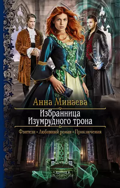 Минаева Анна – Избранница Изумрудного трона