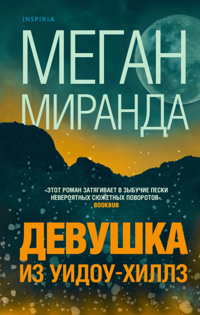 Миранда Меган – Девушка из Уидоу-Хиллз