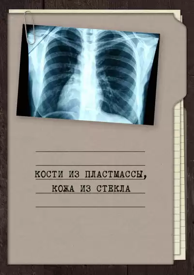 Апальков Георгий – Кости из пластмассы, кожа из стекла