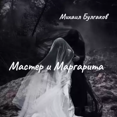 Булгаков Михаил – Мастер и Маргарита