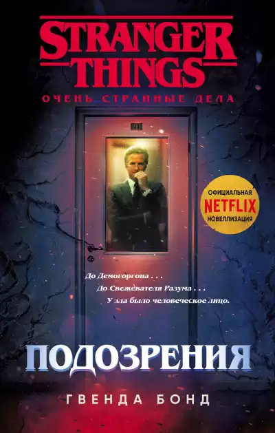 Бонд Гвенда – Подозрения