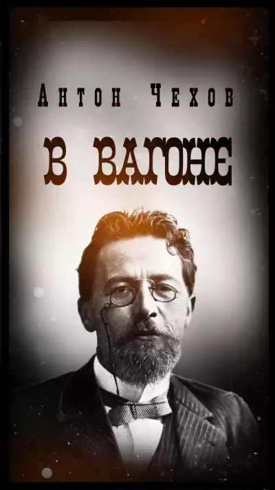 Чехов Антон – В вагоне