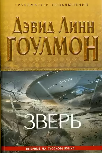 Гоулмон Дэвид Линн – Зверь