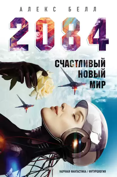 Белл Алекс – 2084: Счастливый новый мир