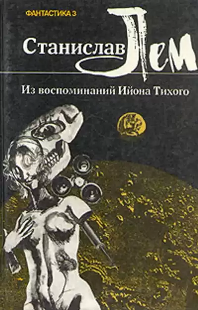 Лем Станислав – Из воспоминаний Ийона Тихого