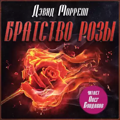 Моррелл Дэвид – Братство розы