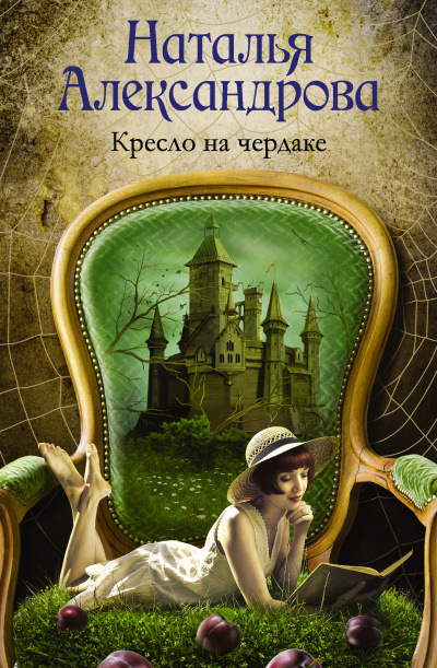 Александрова Наталья – Кресло на чердаке