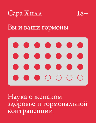 Хилл Сара – Вы и ваши гормоны