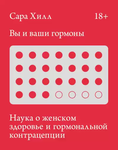 Хилл Сара – Вы и ваши гормоны