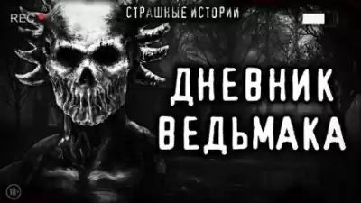 Дневник Ведьмака