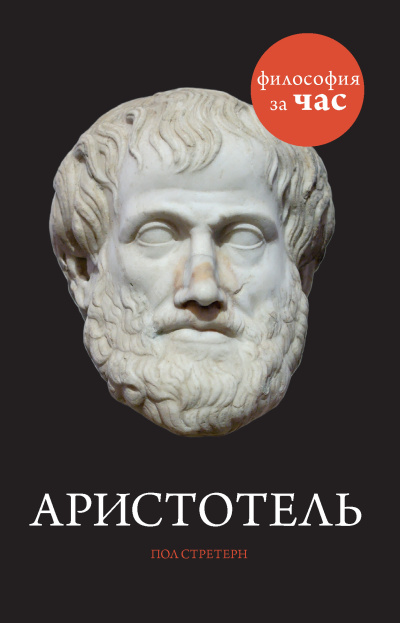 Стретерн Пол – Аристотель