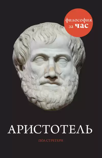 Стретерн Пол – Аристотель