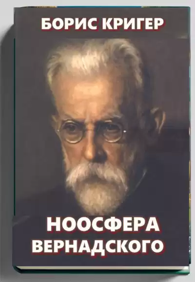 Кригер Борис – Ноосфера Вернадского