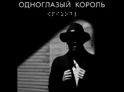 Чвек Якуб – Одноглазый король