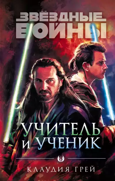 Грей Клаудия – Учитель и ученик